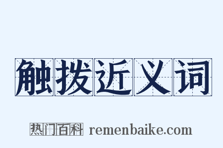 触拨近义词是什么意思的图片